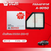 รองอากาศ HONDA ฮอนด้า / HR-Vเอชอาร์วี เครื่องยนต์ 1.8 ปี 2016-202* ยี่ห้อ ซากุระ A-90150