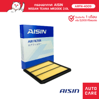 Aisin กรองอากาศ NISSAN TEANA MR20DE  2.0L 19-16 ARFN-4009