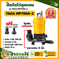 TAKA MP750A-2 ปั๊มไดโว่ดูดเลน ขนาด 2 นิ้ว 550 วัตต์ กำลังมอเตอร์ 0.75 แรง ปั๊มจุ่ม ปั๊มน้ำ ปั๊มแช่ ปั๊มแช่แสตนเลส ปั๊มน้ำไดโว่ ปั๊มแช่ดูดโคลน รับประกัน 3 เดือน