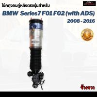 รับประกัน 6 เดือน โช๊คถุงลมหลัง จำนวน 1ชิ้น ข้างขวา BMW F02 F01 Series7 บีเอ็มดับบลิว ปี 2008-2016 โช้ค สำหรับด้านหลัง ตรงรุ่น โช้คถุงลม