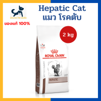 หมดอายุ 12/2024 +ตับ+ Royal canin VHN CAT HEPATIC 2 kg อาหารสำหรับแมว โรคตับ ค่าตับสูง