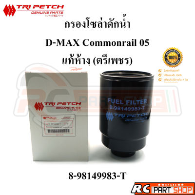 [แท้เบิกห้าง] ไส้กรองน้ำมันโซล่าดักน้ำ ISUZU D-Max Commonrail ปี 05-07 แท้(ตรีเพชร) 8-98149983-T