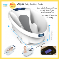 พร้อมส่ง Aqua Scale Bath(NEW GEN 3 ) อ่างอาบน้ำเด็ก อ่างเด็ก อ่างเด็กดิจิตอล อ่างเด็กวัดอุณหภูมิได้ ตาชั่งน้ำหนักเด็ก อ่างเด็ก อ่างทารก มีจุกปล่อยน้ำ