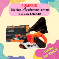 Pumpkin JSeries เครื่องขัดกระดาษทรายสายพาน J-S4540