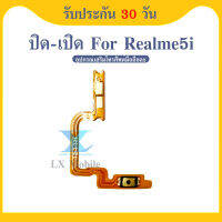 on-off Power on-off realme5i อะไหล่แพรสวิตช์ ปิดเปิด