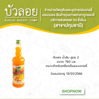 ติ่งฟง  น้ำส้ม ขนาด 760 มล.