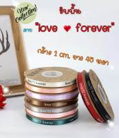 ริบบิ้นผ้าซาตินพิมพ์ลาย love forever กว้าง 1 ซม. ยาว 45 หลา ริบบิ้นผ้าผูกกล่องเค้ก ผูกกล่องของขวัญ ผูกช่อดอกไม้ ทำโบว์ติดผม