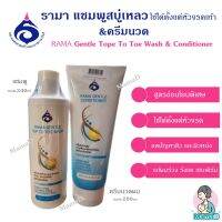 รามา แชมพูสบู่เหลว ใช้ได้ตั้งแต่หัวจรดเท้า และครีมนวดผม Rama Gentle Top to Toe Shampoo &amp; Conditioner ใช้ได้ทั้งผมและทั่วร่างกาย สูตรอ่อนโยน