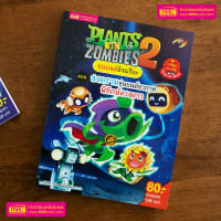 (?เก็บโค้ดลด10%)หนังสือการ์ตูนความรู้ Plants vs Zombies หุ่นยนต์อันฉริยะ ตอน สงครามหุ่นยนต์อวกาศพิทักษ์ดวงดาว