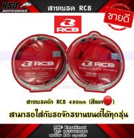 RCB: สายเบรคถัก RB TEFLON BRAKE HOSE 480MM RED