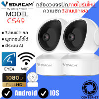 Vstarcam IP Camera รุ่น CS49 ความละเอียดกล้อง3.0MP มีระบบ AI+ สัญญาณเตือน (แพ็คคู่) By.Center-it