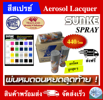 (จัดส่งฟรี) ยกโหล สีสเปรย์ เอนกประสงค์ สีซันเก้ SUNKE ขนาด 400 CC พ่นหมดจนหยดสุดท้าย