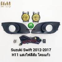 ​ไฟ​ตัด​หมอก​ ไฟสปอร์ตไลท์ โคม​เหลือง​ SUZUKI​ SWIFT​ 2012 2013 2014 2015 2016 2017​ ซูซูกิ สวิฟ รับประกันสินค้า 1 เดือน