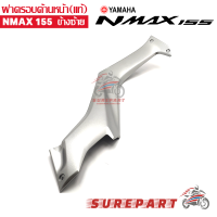 ฝาครอบ ด้านหน้า ข้างซ้าย YAMAHA NMAX ของแท้ศูนย์ สีบรอนซ์ ส่งฟรี เก็บเงินปลายทาง