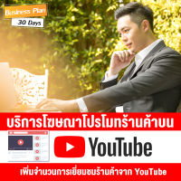 [Digital Coupon] บริการโฆษณาเพิ่มยอดขาย โปรโมทร้านค้า โปรโมทสินค้าบน YouTube  [Business Plan : 30 วัน] by NEXTRIX