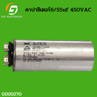 คาปาซิเตอร๋แอร์ 6/55uf 450VAC เเคปรันเเอร์ อะไหล่แอร์