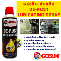 น้ำยาหล่อลื่นบุชชิ่ง เซิฟสเกต Getsun De-rust Lubricating น้ำมันหล่อลื่นอเนกประสงค์ คลายน็อต ลดการเสียดสี ไล่ความชื้น ละลายสนิม+เคลือบป้องกันสนิมในตัว