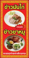 ป้ายไวนิลข้าวมันไก่ ข้าวขาหมูBG760  แนวตั้ง พิมพ์ 1 ด้าน เจาะรูตาไก่ฟรี 4 มุม พิมพ์อิงเจ็ท ทนแดดทนฝน ลูกค้าเลือกขนาดได้ที่ตัวเลือกสินค้