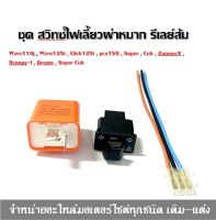 สวิทซ์ไฟเลี้ยวผ่าหมากในตัว+รีเลย์ไฟเลี้ยวส้ม+สายแปลง สำหรับ Wave110i , Wave125i ( ปลาวาฬ ), Click125i , pcx150