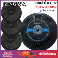 Kingwa ดอกลำโพง 15นิ้ว 1000 วัตต์ รุ่น KS-156 สำหรับ ลำโพงเครื่องเสียงบ้าน ตู้ลำโพงกลางแจ้ง (ราคา1-4ดอก）