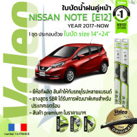 ?อันดับหนึ่งจากฝรั่งเศส?  ใบปัดน้ำฝน คู่หน้า VALEO FIRST frameless รุ่นตะขอ ก้านอ่อน  สำหรับรถ NISSAN NOTE ขนาด 14”+24” ปี 2017-NOW นิสสัน โน๊ต17,18,19