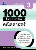 1000 โจทย์น่าคิด คณิตศาสตร์ ม.3