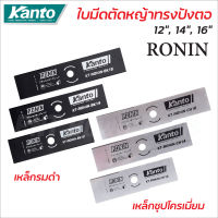 KANTO Ronin ใบมีดตัดหญ้า ทรงปังตอ รุ่น โรนิน ใบตัดหญ้า ทรงสี่เหลี่ยม แบบรมดำ และชุปโครเมี่ยม มี 3 ขนาดให้เลือก 12 นิ้ว 14 นิ้ว 16 นิ้ว ใบมีดความหนา 1.8 mm