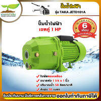 TAKA JETD101A ปั๊มน้ำไฟฟ้า เจทคู่ ใบพัดทองเหลือง 1 แรง ขนาดท่อดูด 1 1/4นิ้ว ส่ง 1นิ้ว รับประกัน 6 เดือน สินค้ามาตรฐาน เกษตรทำเงิน