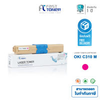 Fast Toner ตลับหมึกโทนเนอร์เทียบเท่า สำหรับรุ่น OKI C310M (Magentaสีแดง) ใช้สำหรับเครื่องปริ้นเตอร์รุ่น OKI C310/331/510/511/530/531/MC362