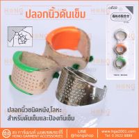 ปลอกนิ้ว Clover #34-600 3PCE