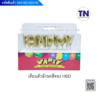 เทียนวัดเกิน HBD