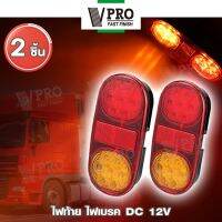 VPRO fh VE68 ไฟท้าย ไฟเบรค DC12V รถพ่วงรถบรรทุกเรือกันน้ำ LED ไฟด้านหลัง ไฟเลี้ยว LIGHT ไฟเบรกLED ไฟท้ายเบรก รถบรรทุก รถตู้ FXA