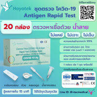 ?(ขอใบกำกับแจ้งในแชต)? HOYOTEK ATK ชุดตรวจโควิดด้วยน้ำลาย  20ชุด/20กล่อง HOME USE ลิขสิทธิ์สวีเดน ?? ผ่าน อย แม่นยำที่สุดในตลาด (ส่งทุกวัน)