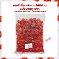 เชอรี่เชื่อม สีแดง ไม่มีก้าน Candied Red Cherry without Stem  แบ่งบรรจุ 1 kg ผลไม้อบแห้ง สินค้านำเข้า ผลไม้เชื่อม ทำขนม แยม เบเกอรี่ ตกแต่งขนม แต่งหน้าเค้ก bakery