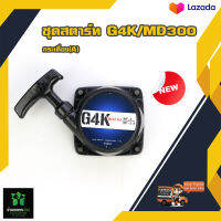 ZENOAH G45L G4K รุ่นเก่า ลาน  เครื่องตัดหญ้า ลานต์สตาร์ท G4K