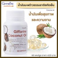 ส่งฟรี น้ำมันมะพร้าว มะพร้าวสกัดเย็น  กิฟฟารีน โคโคนัท ออยล์ 500 มก.  Coconut oil