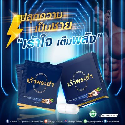 ผลิตภัณฑ์สำหรับท่านผู้ชาย เจ้าพระยา โปร 4 แถม 2