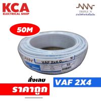 สายไฟ VAF 2x4 sq.mm. NNN 2*4 ความยาว 50 เมตร สายคู่ สายแข็ง สายตีกิ๊บ สายทองแดง