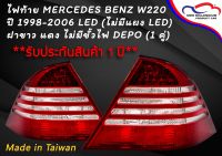 ไฟท้าย MERCEDES BENZ W220 ปี 1998-2006 LED (ไม่มีแผง LED) ฝาขาว แดง ไม่มีขั้วไฟ, DEPO (1 คู่)