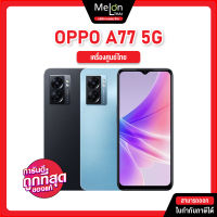 OPPO A77 6/128GB 5G สมาร์ทโฟน ออปโป้ เครื่องใหม่ ออกใบกำกับภาษีได้ หน้าจอ 6.56 นิ้ว แบตอึด 5,000 mAh Dimensity 810 oppoa77