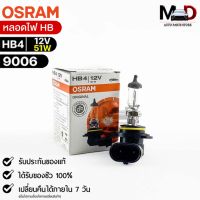 หลอดไฟ Osram HB4 12V 51W ( จำนวน 1 หลอด ) Osram 9006 แท้100%