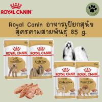 Royal Canin อาหารเปียกสุนัข สูตรตามสายพันธุ์ 85 g.