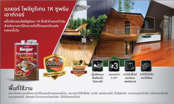 ยูรีเทน-เบเยอร์-โพลียูรีเทน-1k-ซูพรีม-เอาท์ดอร์-beger-polyurethane-1k-supreme-outdoor