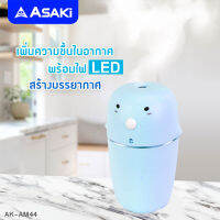 (ส่งฟรี) ASAKI Aroma Diffuser เครื่องพ่นไอน้ำอโรม่า เครื่องเพิ่มความชื้น เครื่องพ่นไอน้ำ ความจุ 300 ML. มีไฟ LED รุ่น AK-AM44