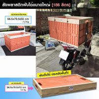 ลังพลาสติกพับได้ [56.5x79.5x 50 cm] รหัส233-A ความจุ 186ลิตร กล่องเก็บของพับเก็บได้ ซ้อนได้ ประหยัดพื้นที่จัดเก็บ กล่องตั้งแคมป์ แข็งแรง