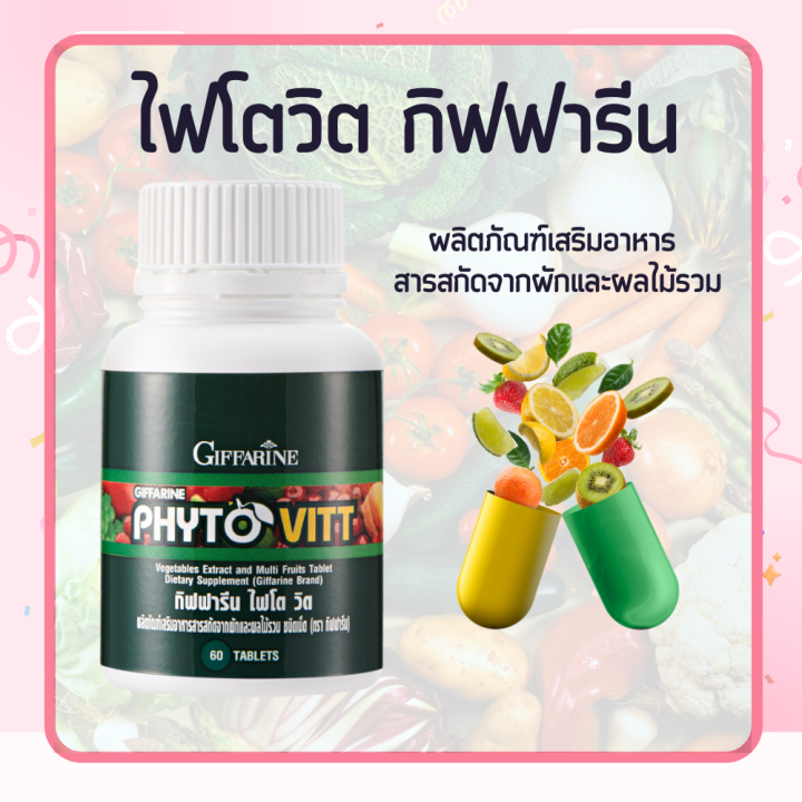 ผักและผลไม้รวมไฟโตวิต-ผักผลไม้ชนิดเม็ด-ไฟโต-วิต-phyto-vitt-สารสกัดจากผักและผลไม้รวม-กิฟฟารีน