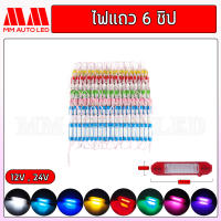 ไฟโมดูล6ชิป ใส่ไฟรถมอเตอร์ไซค์ ไฟรถยนต์ ไฟรถบรรทุก ไฟ12V 24V ( 1ชิ้น )(mm2)