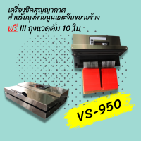 เครื่องซีลสูญญากาศ  VS-950