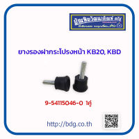 ISUZU ยางรองฝากระโปรง หน้า อีซูซุ  KB20,KBD 9-54115046-0 1คู่