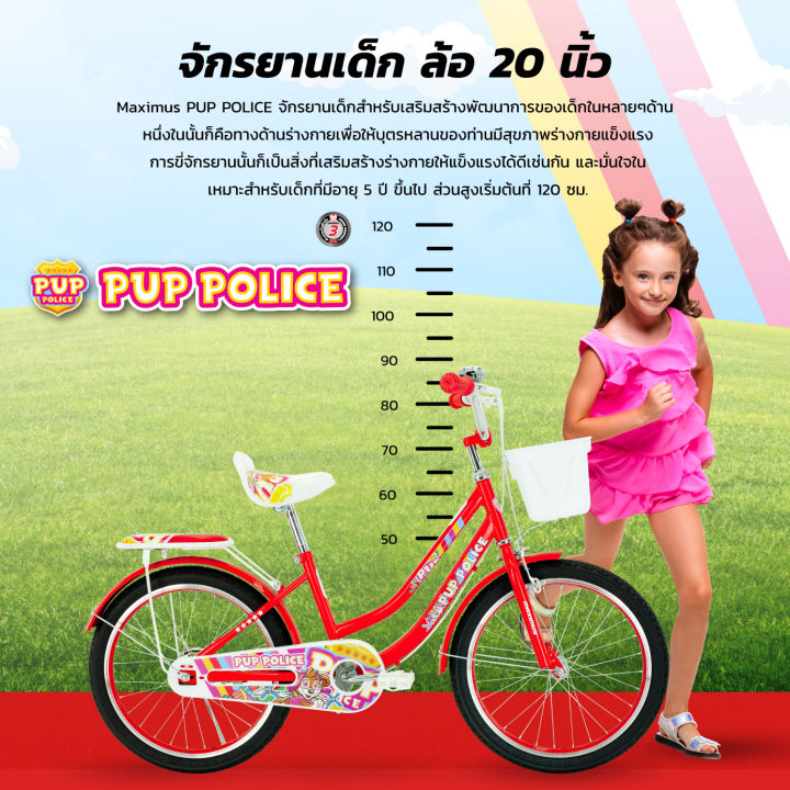 จักรยานเด็กโต-pup-police-maximus-สำหรับเด็ก-ล้อ-20นิ้ว-รับประกับตัวเฟรมนาน-3-ปี